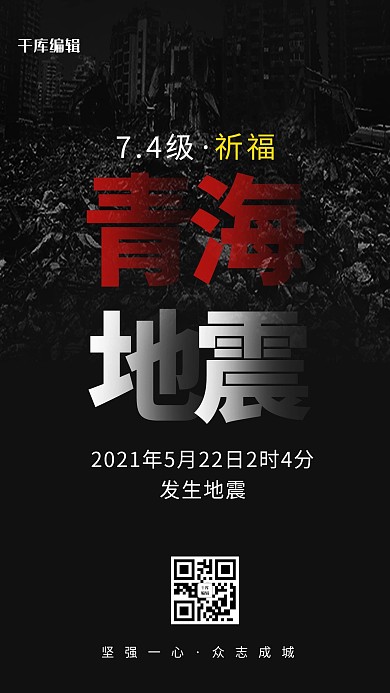 青海地震祈福黑色简约海报