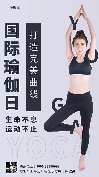 国际瑜伽日瑜伽灰色简约手机海报