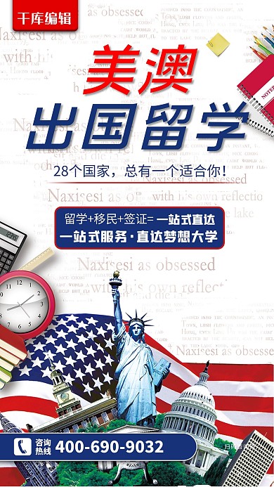 美澳出国留学教育机构培训辅导海报