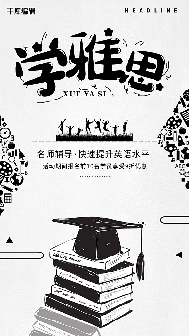 创意时尚大气黑白学雅思教育培训招生海报