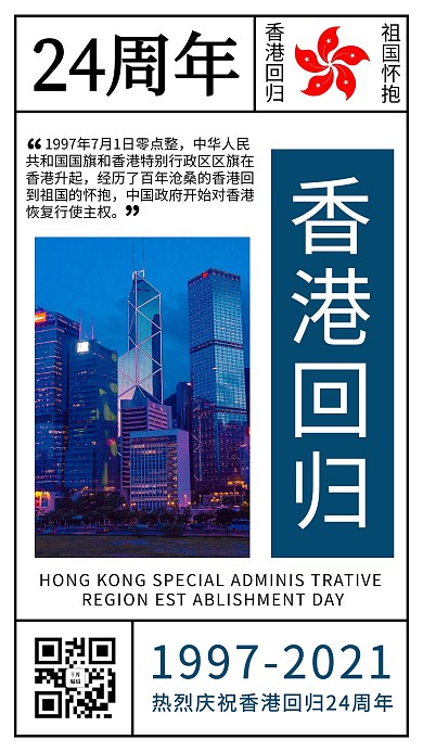 香港回归简约风香港回归白色海报  