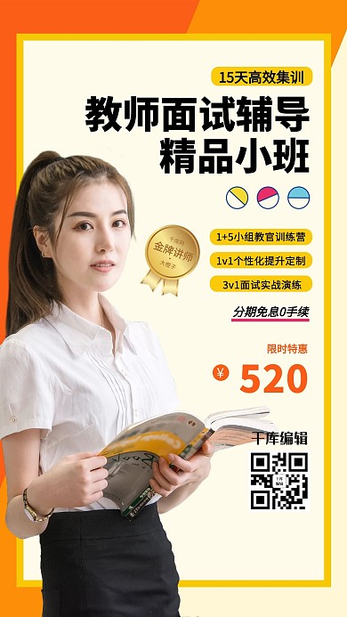 教师面试教师暖色系简约海报