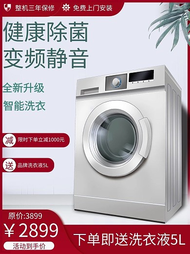 电商洗衣机家电红色促销电商主图