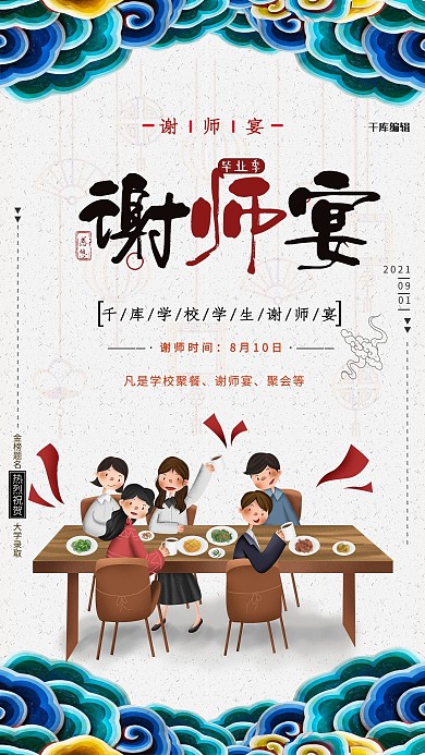简约大气谢师宴海报