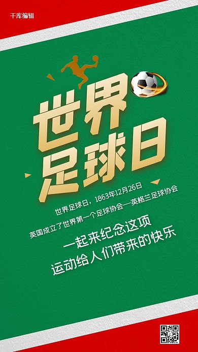 世界足球日足球绿色创意海报