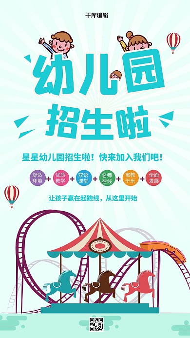 卡通小清新幼儿园开学季教育招生海报