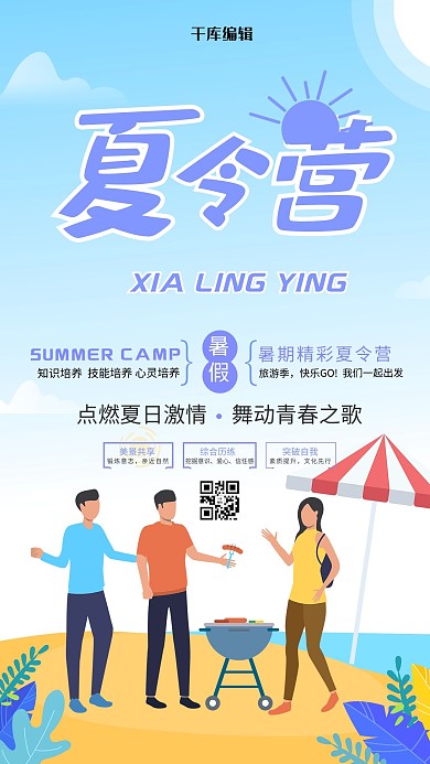 暑期夏令营烧烤夏令营蓝色扁平化海报