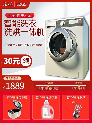 色618年中电商洗衣机家电主图直通车