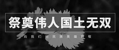 悼念摄影图黑色商务风公众号首图