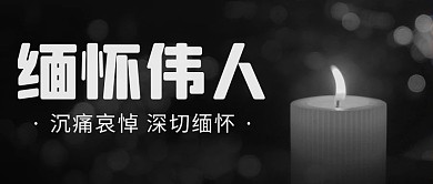 缅怀伟人沉痛哀悼黑色简约公众号首图