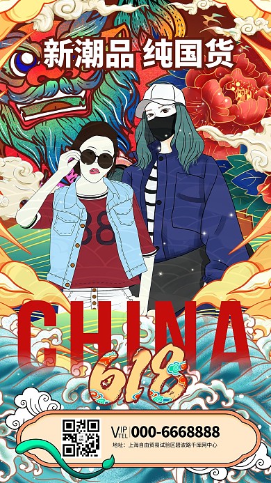 618大促年中促销暖色系国潮风海报