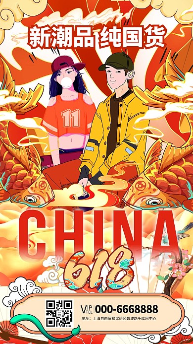 618大促年中促销暖色系国潮风海报