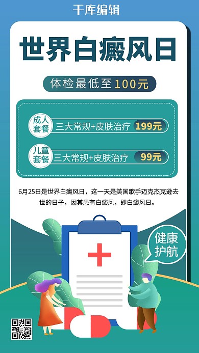 世界白癜风日医疗绿色商务风手机海报