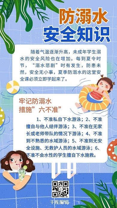 防溺水知识蓝色商务风手机海报