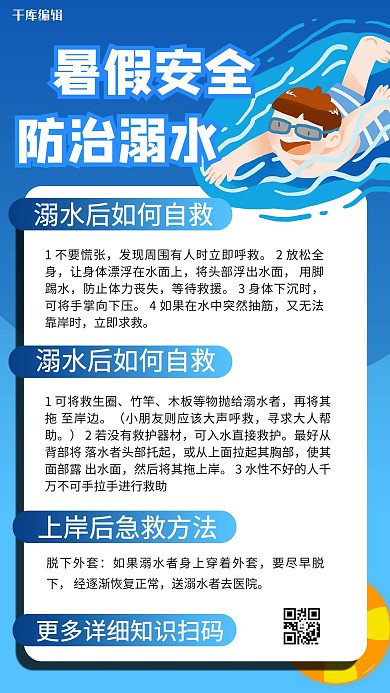 防溺水知识蓝色商务风手机海报