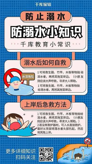防溺水安全知识蓝色卡通手机海报