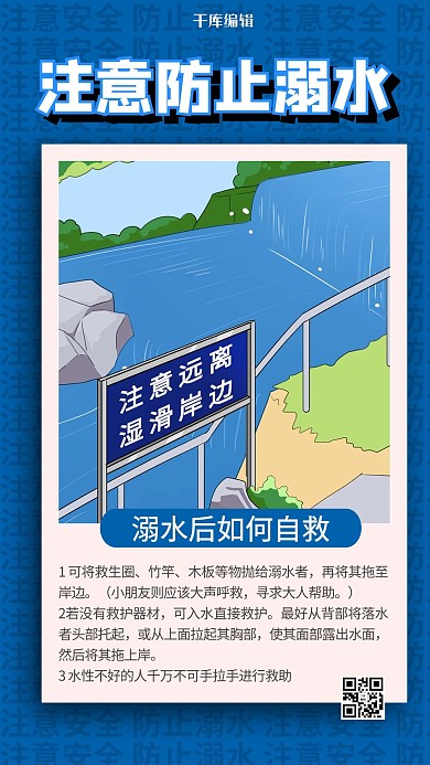 防溺水珍爱生命安全教育绿色蓝色卡通手机海报