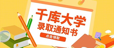 录取通知书通知书橙色黄色卡通简约公众号首图