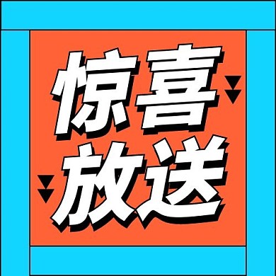 惊喜放送促销活动大字吸睛公众号次图