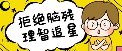 理智追星小男生黄色卡通吸睛公众号首图