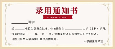 录取通知书新生报道彩色简约公众号首图