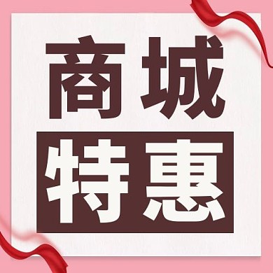 商城特惠促销活动粉色公众号次图