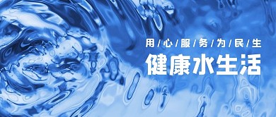 健康水生活水纹蓝色简约公众号首图