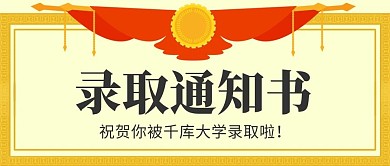 录取通知书锦旗红色黄色 简约公众号首图