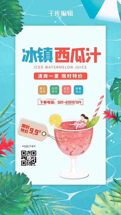 夏季饮品西瓜汁蓝色创意海报