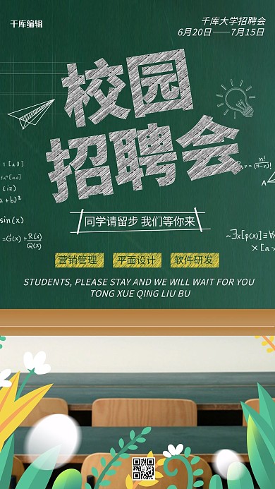 招聘校园招聘会绿色简约海报