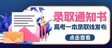 录取通知书高考最新消息蓝色商务风公众号首图