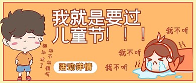 要过儿童节文字橙色卡通公众号首图