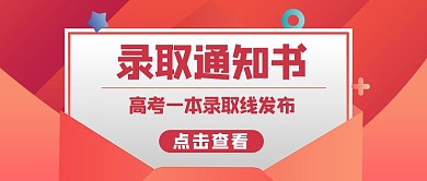 录取通知书最新消息红色商务风公众号首图