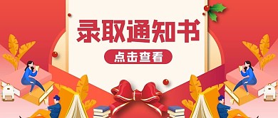 录取通知书最新消息红色商务风公众号首图