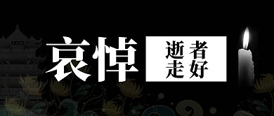 悼念哀悼黑色简约公众号首图