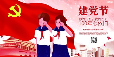 建党节少先队红色简约展板