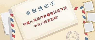录取通知书信封黄色简约公众号首图