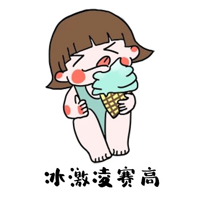 女孩冰激凌赛高表情包