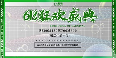 618狂欢盛典简约展板