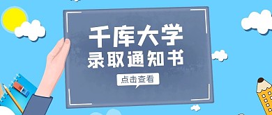 录取通知书手拿通知书蓝色深蓝色卡通公众号首图