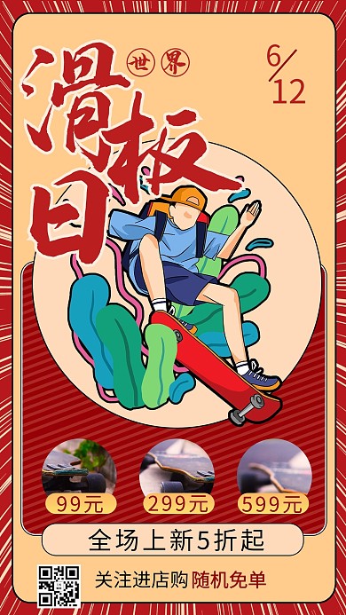 世界滑板日滑板红色商务风手机海报