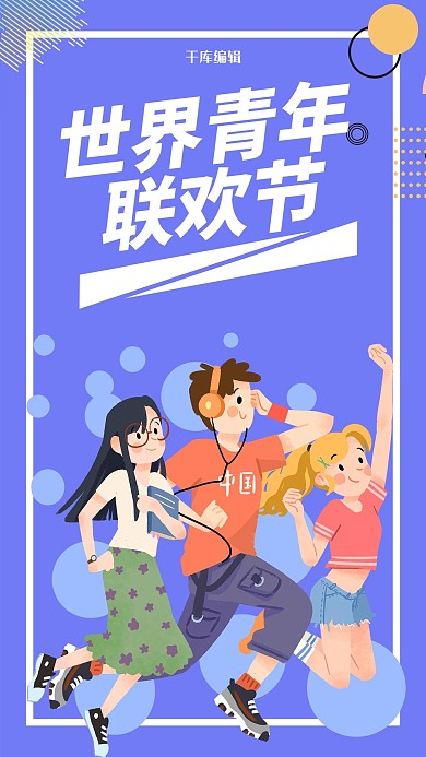 世界青年联欢节青年紫色卡通手机海报