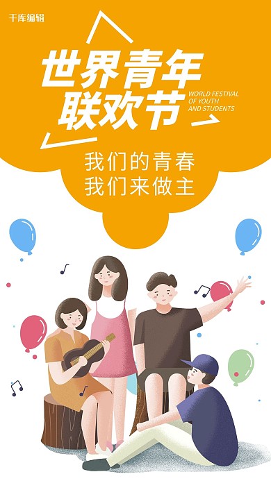 世界青年联欢节青年 橙色卡通手机海报