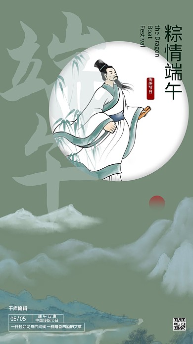 端午 屈原 山水 竹叶绿色中国风海报