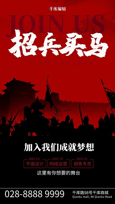 招聘招兵买马红色简约海报