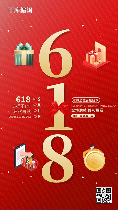 618促销节红金色简约海报