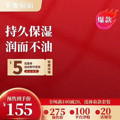 美妆主图优惠券红色电商主图