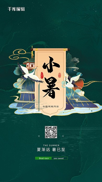 小暑山水绿色国潮海报