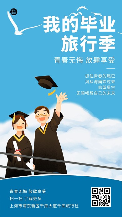 毕业季旅行蓝色清新手机海报