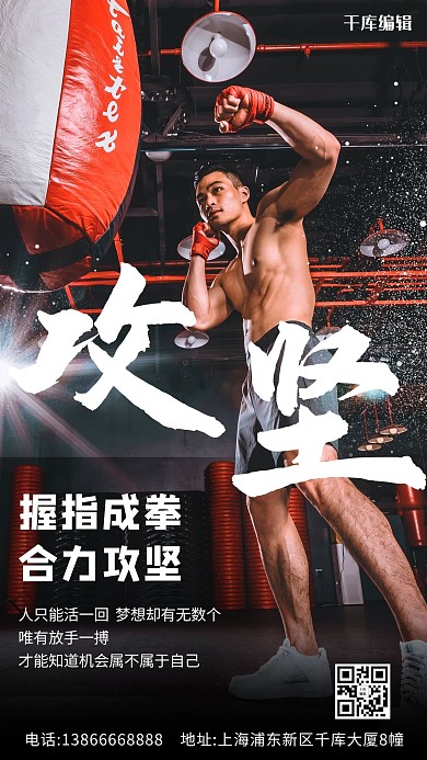 攻坚握指成拳彩色简约手机海报
